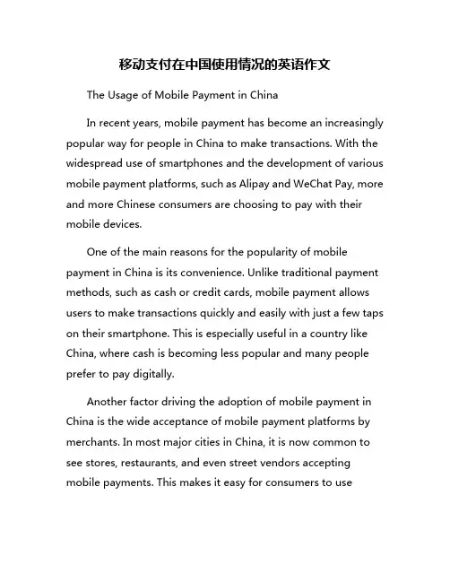 移动支付在中国使用情况的英语作文