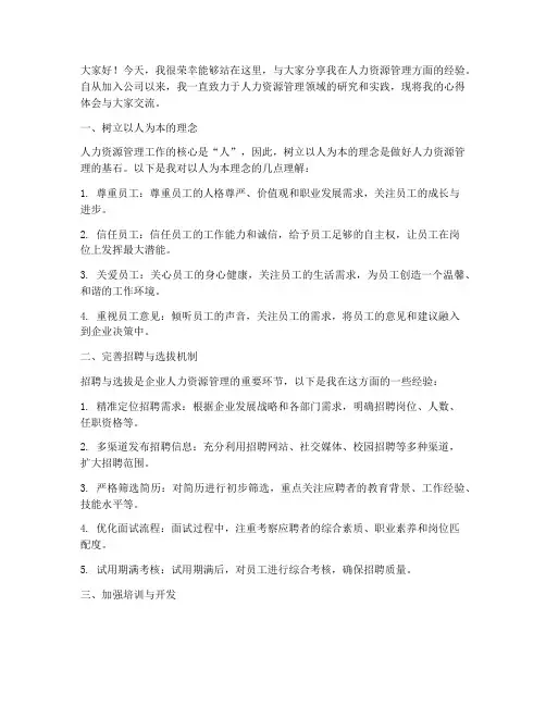 人资管理经验交流发言稿