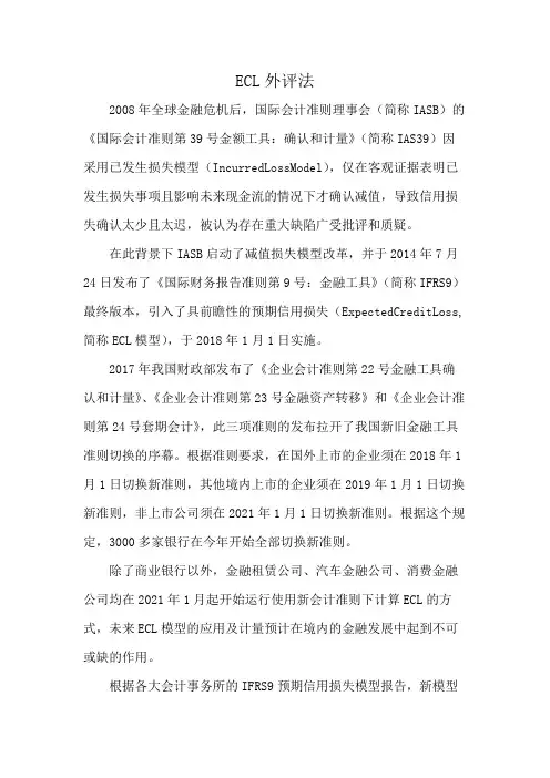 ECL外评法