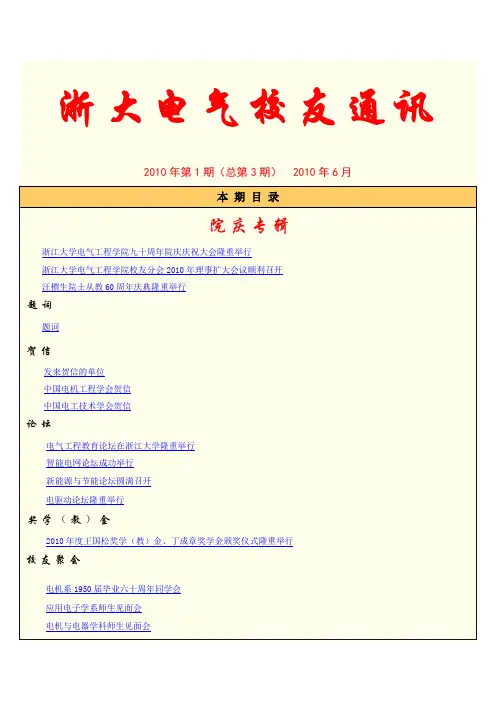 浙江大学电气工程学院九十周年院庆 校友通讯
