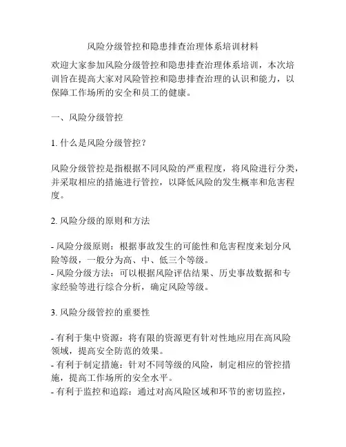 风险分级管控和隐患排查治理体系培训材料