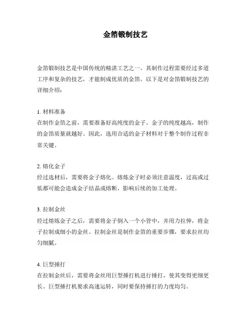 金箔锻制技艺