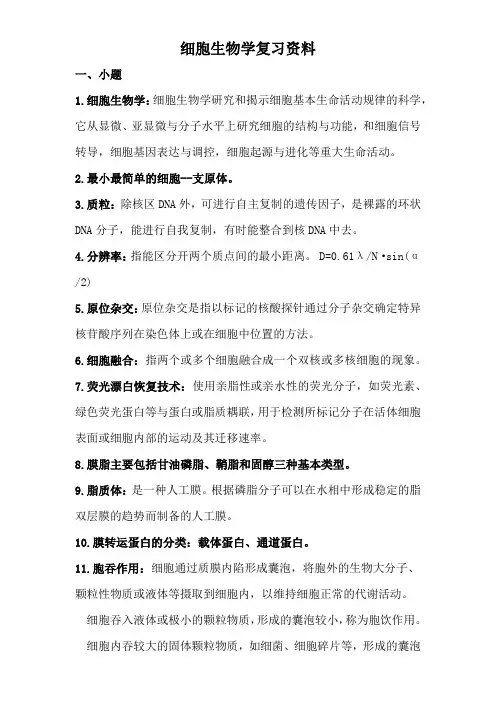 细胞生物学复习资料