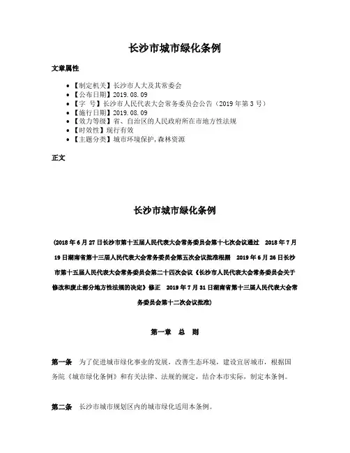 长沙市城市绿化条例