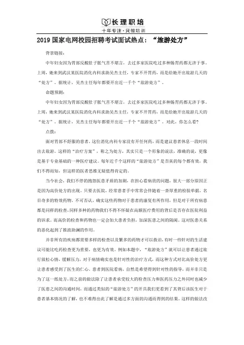 2019国家电网校园招聘考试面试热点 “旅游处方”