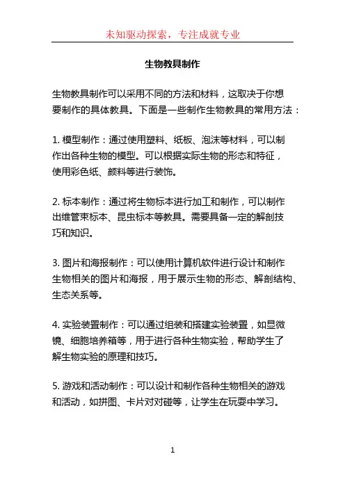 生物教具制作