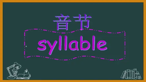英语音节划分(一线教师用心整理制作)