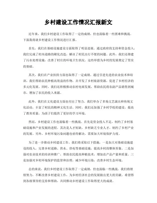 乡村建设工作情况汇报新文