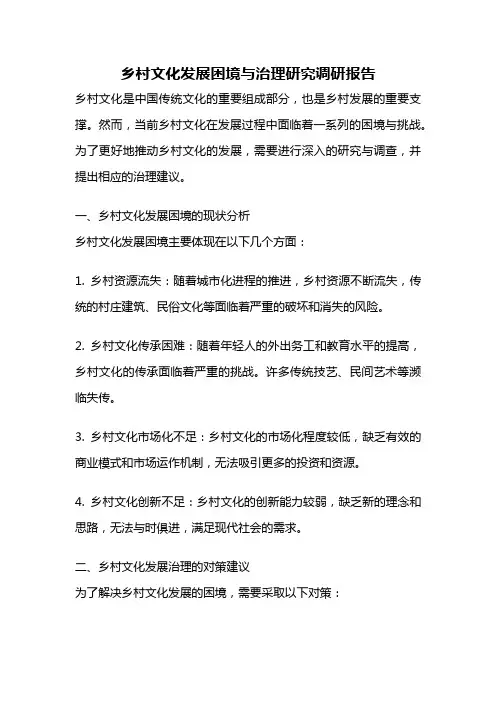 乡村文化发展困境与治理研究调研报告