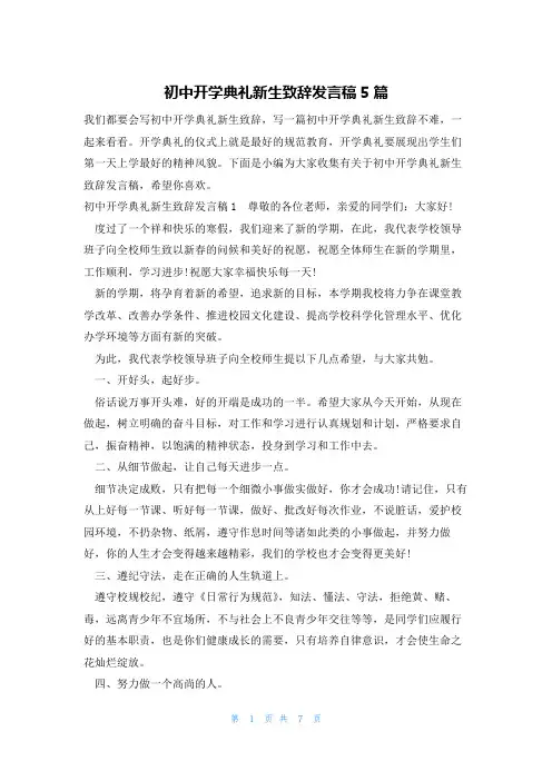 初中开学典礼新生致辞发言稿5篇