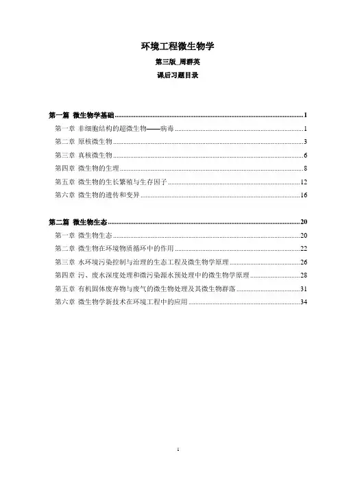 第四版环境工程微生物学后练习题全解