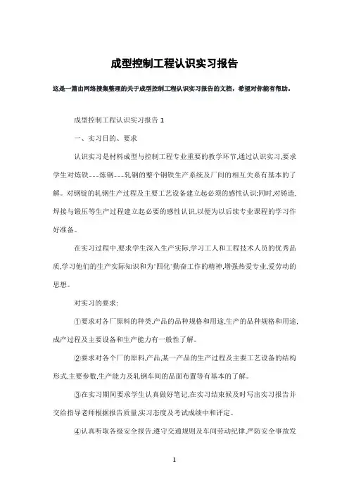成型控制工程认识实习报告