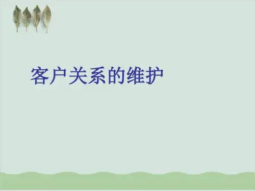 客户关系的维护PPT课件( 45页)