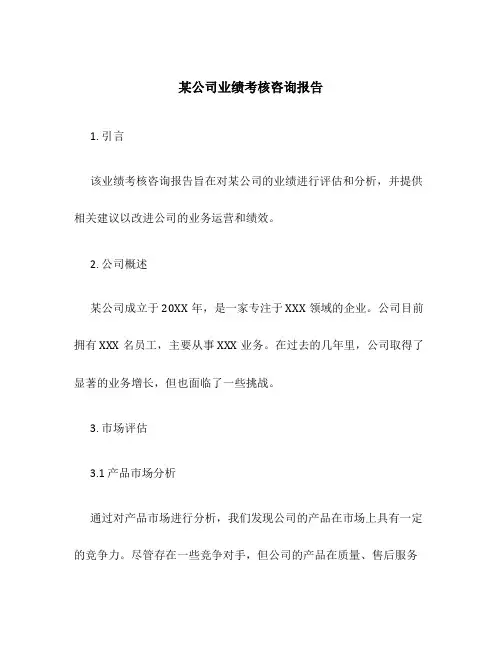某公司业绩考核咨询报告