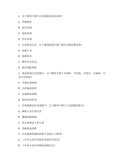 应急预案处置措施试题