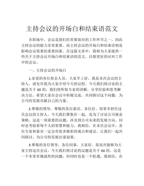 主持会议的开场白和结束语范文