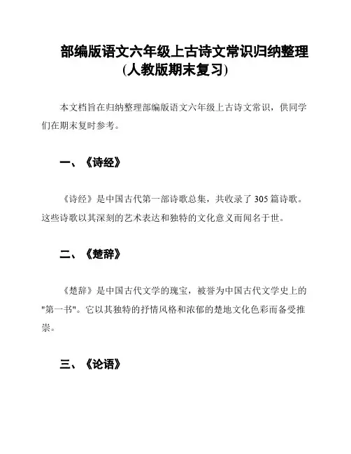 部编版语文六年级上古诗文常识归纳整理(人教版期末复习)