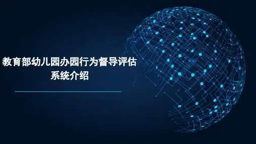 幼儿园办园行为督导评估系统介绍(教育部培训)