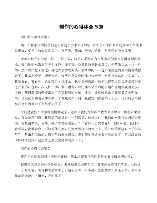 制作的心得体会5篇