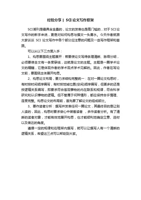 经验分享丨SCI论文写作框架
