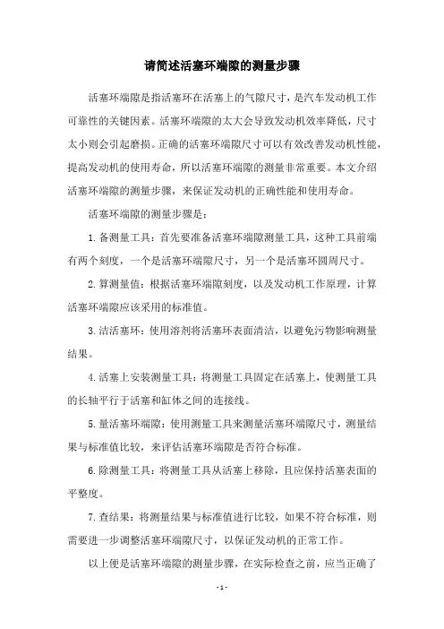 请简述活塞环端隙的测量步骤