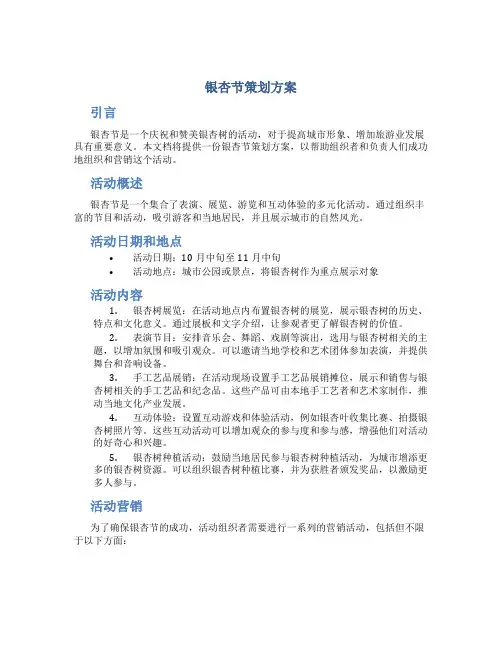 银杏节策划方案