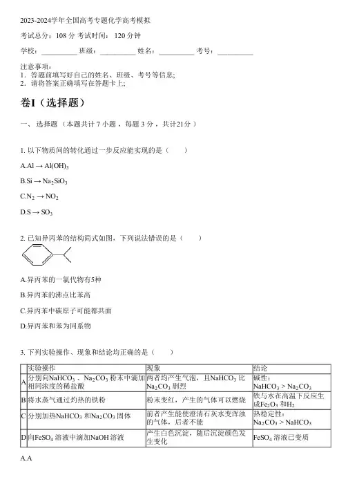 2023-2024学年全国高中高考专题化学人教版高考模拟(含解析)
