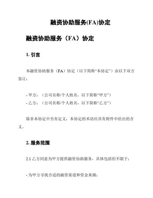 融资协助服务(FA)协定