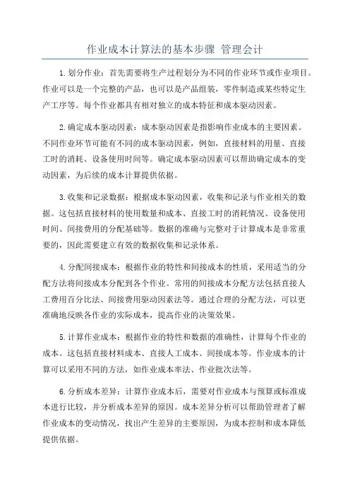 作业成本计算法的基本步骤 管理会计