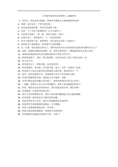 小学数学课堂用语有哪些？_课题研究 