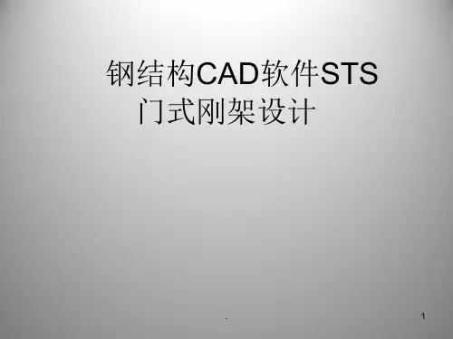 pkpm钢结构sts门式钢架设计ppt课件