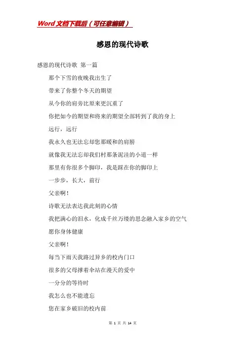 感恩的现代诗歌