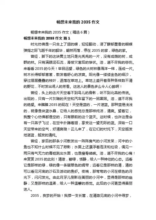 畅想未来我的2035作文（精选6篇）
