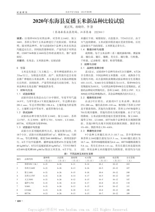 2020年东海县夏播玉米新品种比较试验