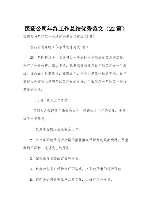 医药公司年终工作总结优秀范文(22篇)