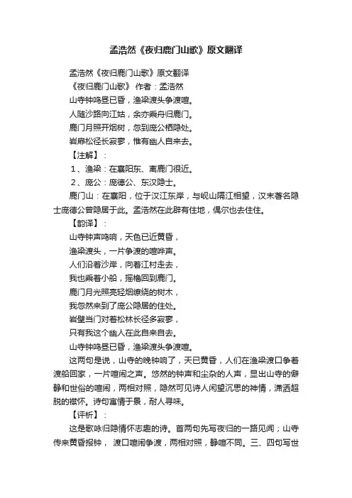 孟浩然《夜归鹿门山歌》原文翻译