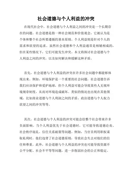 社会道德与个人利益的冲突