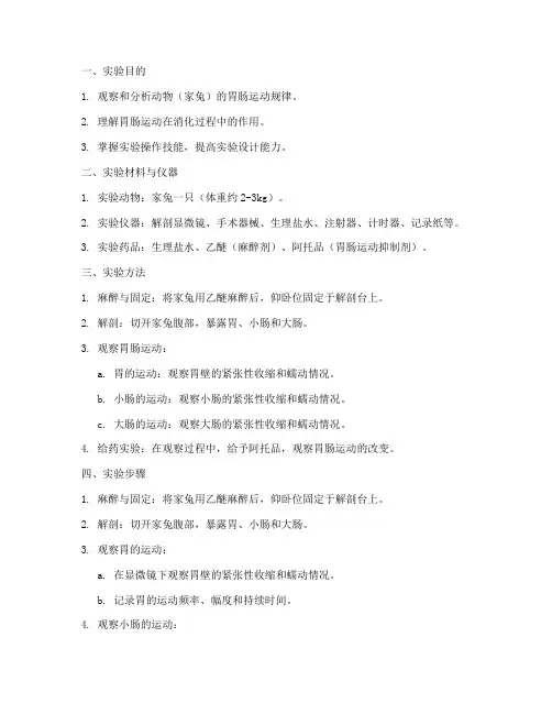 胃肠运动的实验报告