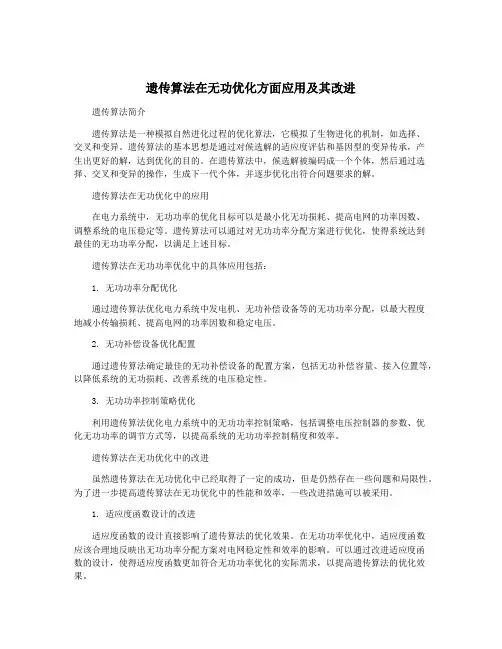 遗传算法在无功优化方面应用及其改进
