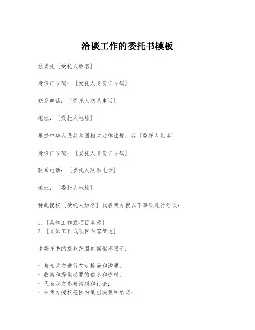 洽谈工作的委托书模板