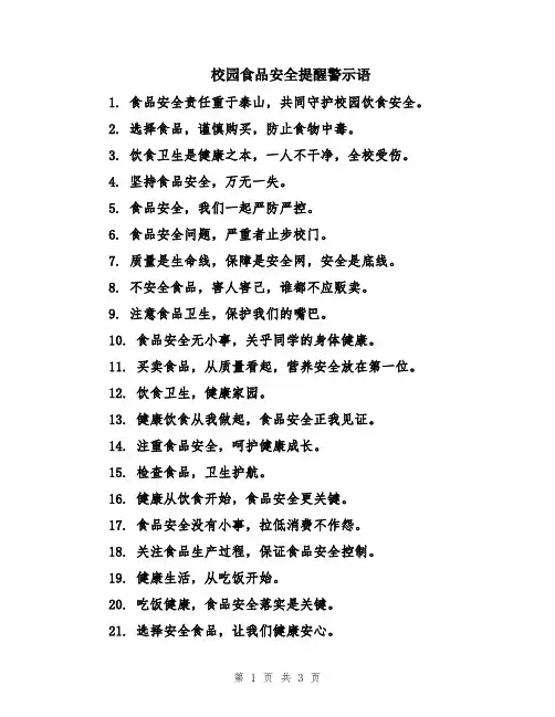 校园食品安全提醒警示语