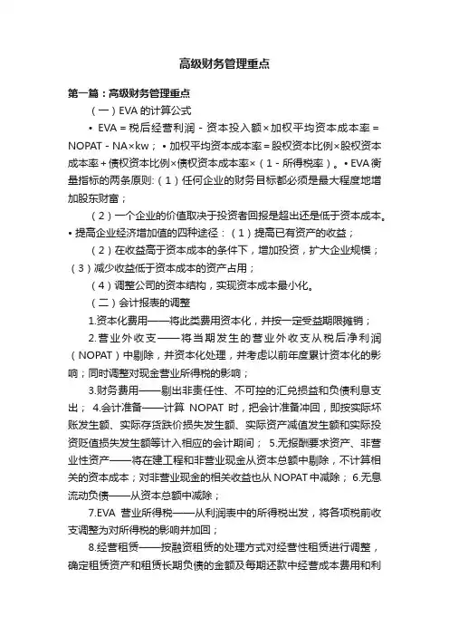 高级财务管理重点