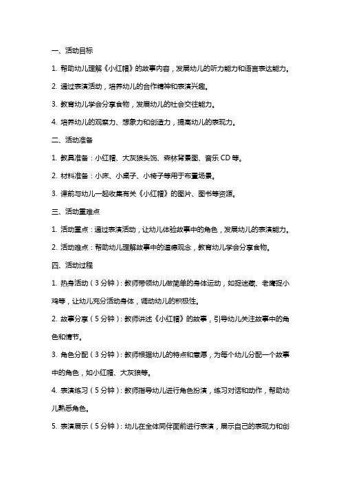 幼儿园中班表演活动《小红帽》教案
