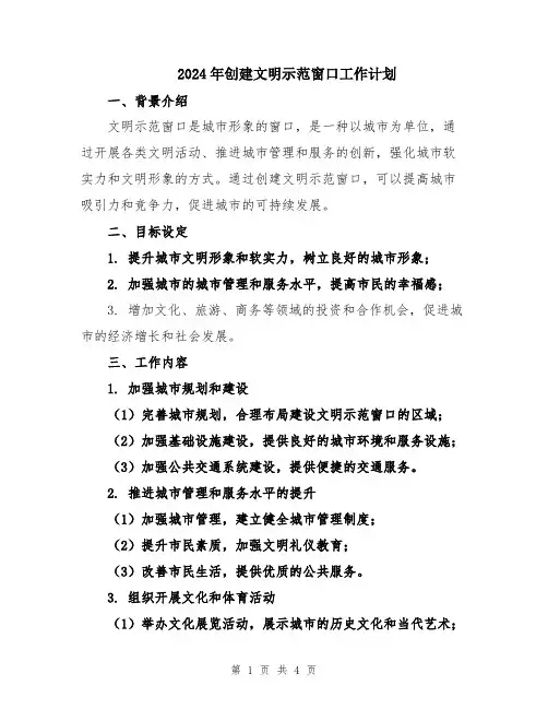 2024年创建文明示范窗口工作计划