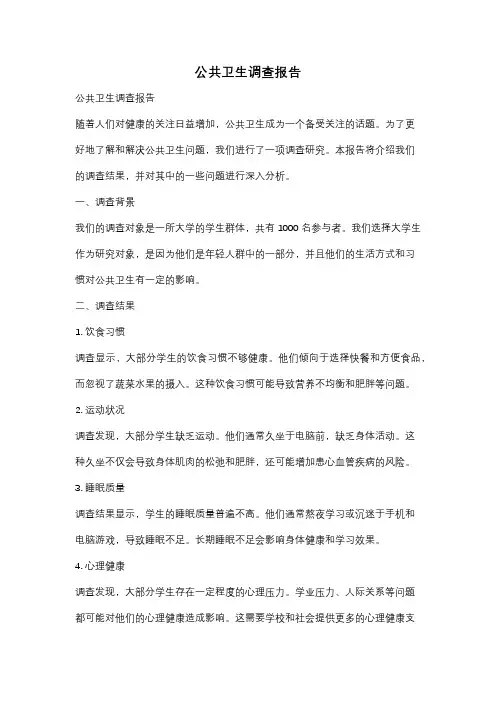 公共卫生调查报告