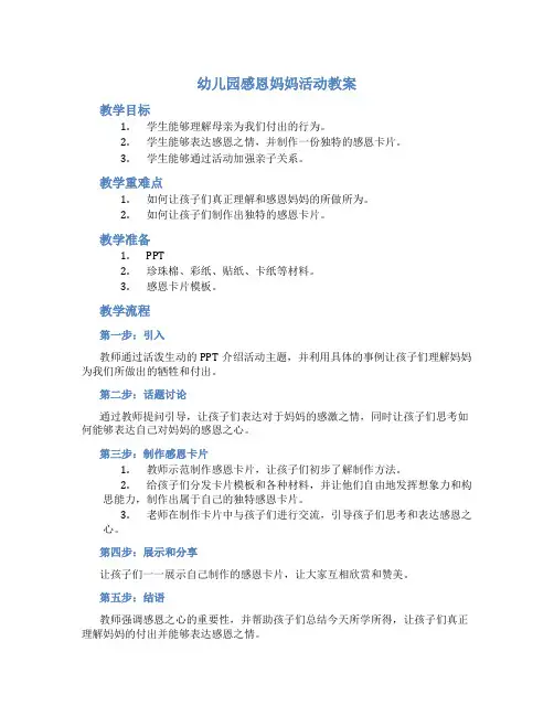 幼儿园感恩妈妈活动教案