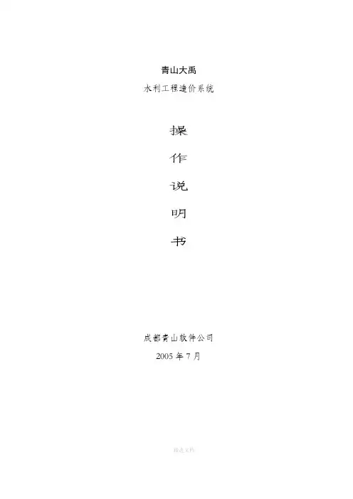 青山大禹水利操作手册