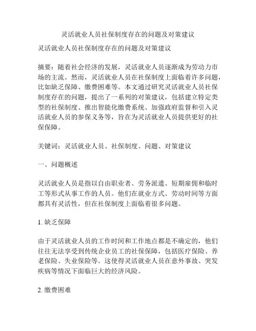 灵活就业人员社保制度存在的问题及对策建议