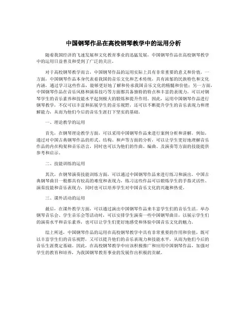 中国钢琴作品在高校钢琴教学中的运用分析