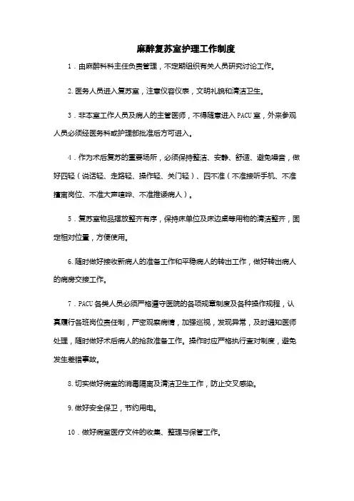 麻醉复苏室护理工作制度